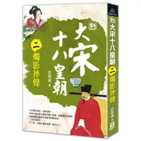 在飛比找momo購物網優惠-新大宋十八皇朝（二）燭影斧聲