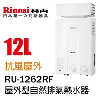在飛比找momo購物網優惠-【林內】屋外抗風型熱水器12L(RU-1262RF LPG/