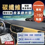 【VOLKSWAGEN福斯】碳纖維皮革避光墊 GOLF POLO T-CROSS T-ROC TIGUAN 避光墊 防曬