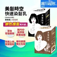 在飛比找蝦皮購物優惠-現貨~瘋狂賣客【美髮時空 快速染髮乳 琥珀棕／榛果黑20ml