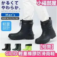 在飛比找樂天市場購物網優惠-【短筒】日本 GILIO 輕量橡膠短筒防滑雨鞋 雨靴 雨鞋 