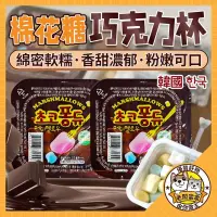 在飛比找蝦皮購物優惠-韓國 Happy time 巧克力 棉花糖杯 巧克力杯 棉花