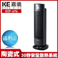 在飛比找蝦皮商城優惠-【嘉儀】PTC陶瓷式電暖器 KEP-696 限量福利品