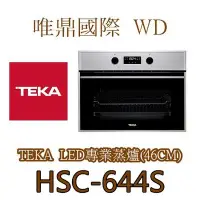 在飛比找Yahoo!奇摩拍賣優惠-唯鼎國際【德國Teka蒸爐】HSC-644 S 不鏽鋼專業蒸