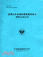 在飛比找三民網路書店優惠-臺灣沿岸海嘯影響範圍與淹水潛勢分析(1/4)