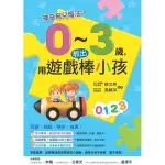 神奇育兒魔法！0～3歲，用遊戲教出棒小孩《新絲路》