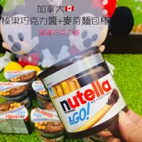 在飛比找蝦皮購物優惠-超好吃❤️加拿大🇨🇦Nutella 能多益 隨手杯 巧克力棒