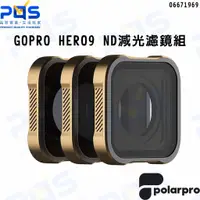 在飛比找蝦皮購物優惠-PolarPro GOPRO Hero9 專用ND減光濾鏡組
