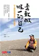 勇敢做唯一的自己：台大教授郭瑞祥的人生管理學 (電子書)