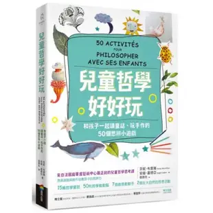 兒童哲學好好玩：和孩子一起讀童話、玩手作的50個思辨小遊戲/安姬．嘉德亞,芬妮．布里雍【城邦讀書花園】