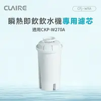 在飛比找ETMall東森購物網優惠-CLAIRE 瞬熱即飲飲水機專用濾芯 CFJ-W11A（適用