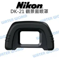 在飛比找樂天市場購物網優惠-NIKON 原廠 DK-21 DK21 觀景窗 眼罩 接目器