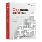 *小百合 全新書籍C++游戲編程 創建3D游戲 C++從入門到精通 游戲開發編程 游戲開發