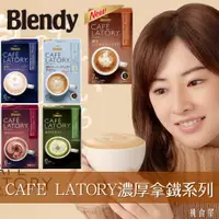 在飛比找樂天市場購物網優惠-【即期良品】【AGF Blendy】CAFE LATORY濃