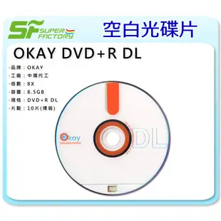 《SF 台北八德店》【燒錄片】OKAY DVD+R DL 8.5GB (10片/1包) 【中環代工】【可合併運費】