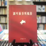 【午後書房】彭聖錦，《鋼琴演奏與風格》，民國85年初版，雙木林 221010-34