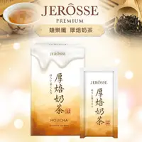 在飛比找松果購物優惠-【快速出貨】婕樂纖 肽纖飲厚焙奶茶 肽纖飲奶茶 低卡代餐 貨