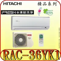 在飛比找Yahoo!奇摩拍賣優惠-《三禾影》HITACHI 日立 RAS-36YSK RAC-