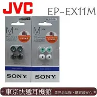 在飛比找PChome商店街優惠-東京快遞耳機館 SONY EP-EX11M 原廠矽膠耳塞 材