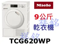 在飛比找Yahoo!奇摩拍賣優惠-祥銘德國Miele蜂巢式滾筒乾衣機9公斤TCG620WP白色