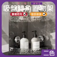 在飛比找蝦皮商城精選優惠-可重複使用 吸盤置物架 吸盤三角置物 角落置物架 奈米吸盤 