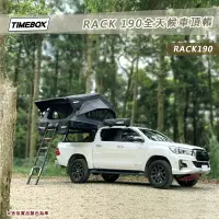 在飛比找樂天市場購物網優惠-【露營趣】台灣 TIMEBOX RACK 190 全天候車頂
