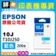 【胖弟耗材+含稅】 EPSON 10J 藍色原廠墨水匣 T10J250