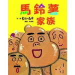 繪本館~維京國際~馬鈴薯家族(創意幽默大師長谷川義史的繪本作品)