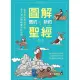 圖解舊約新約聖經：從創世紀到啟示錄，深入淺出理解聖經的世界