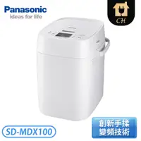 在飛比找蝦皮購物優惠-［Panasonic 國際牌］全自動製麵包機 SD-MDX1