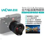 數位小兔【LAOWA 老蛙 9MM F5.6 全片幅超廣角鏡頭 4種規格可選】公司貨 廣角鏡頭