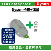 在飛比找蝦皮購物優惠-My Dyson 原廠袋裝卡榫 + 彈簧 。適用機種V6系列