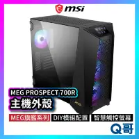 在飛比找蝦皮購物優惠-MSI微星 MEG PROSPECT 700R 旗艦主機機殼