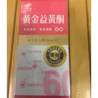 在飛比找露天拍賣優惠-《公司貨》港香蘭 黃金益黃酮膠囊(60粒/盒)、另有大包裝