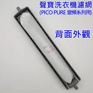 聲寶洗衣機濾網 PICO PURE變頻系列 適用 ES-JD16PS ES-ED17PS ES-JD18PS (供參考)