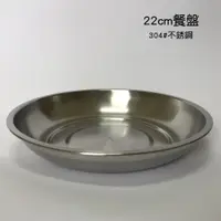 在飛比找蝦皮購物優惠-台灣製 文樑 304不銹鋼  22cm餐盤