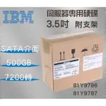 全新盒裝IBM X3650-M4伺服器硬碟 81Y9786 81Y9787 500GB 7.2K 3.5吋 SATA介面