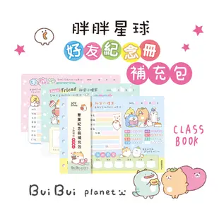 【九達】胖胖星球 好友紀念冊/畢業紀念冊補充包 補充內頁 一包3款設計 好友必備 JDN-3609