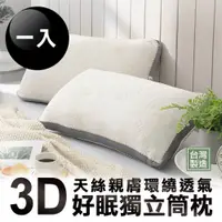 在飛比找PChome24h購物優惠-HOYACASA 3D天絲親膚環繞透氣好眠獨立筒枕(一入)