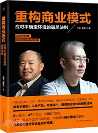 在飛比找三民網路書店優惠-重構商業模式：應對不確定環境的破局法則（簡體書）