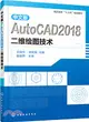 中文版AutoCAD 2018二維繪圖技術（簡體書）