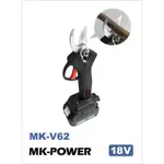 $台輪機器行$ MK-V62 18V無刷鋰電剪枝機 通用牧田18V鋰電池 MK-POWER