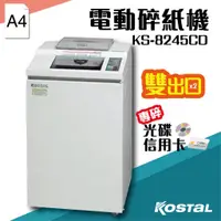 在飛比找蝦皮購物優惠-Kostal【KS-8245CD】Kostal 電動碎紙機(