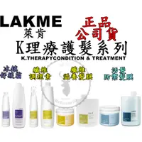 在飛比找蝦皮商城精選優惠-正品公司貨【 LAKME 萊肯】K理療系列 纖維調理素 纖維