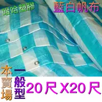 在飛比找蝦皮購物優惠-藍白帆布 20尺*20尺 防塵布 防水布 防潮布 塑膠布 工