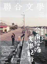 聯合文學雜誌 5月號/2014 第355期：蔡素芬的台南沿海文學紀行 (電子雜誌)