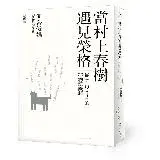 在飛比找遠傳friDay購物優惠-當村上春樹遇見榮格：從《1Q84》的夢物語談起[88折] T