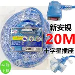 【松駿小舖】含稅 20M 東乾 動力延長線20米 1650W 新安規 TC-520A 2C 2.0M㎡ 動力線