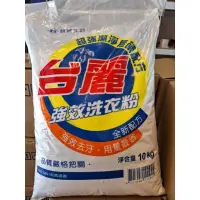 在飛比找蝦皮購物優惠-勿下標~自取~台麗強效洗衣粉10kg~別下標~只有自取