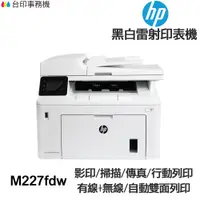 在飛比找蝦皮商城優惠-HP M227fdw 傳真多功能 黑白雷射印表機